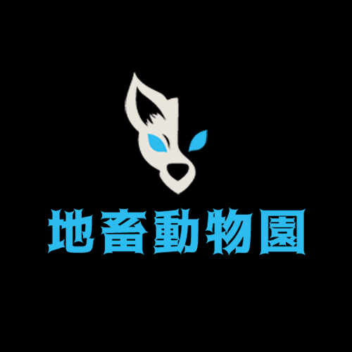 合作夥伴-地畜動物園