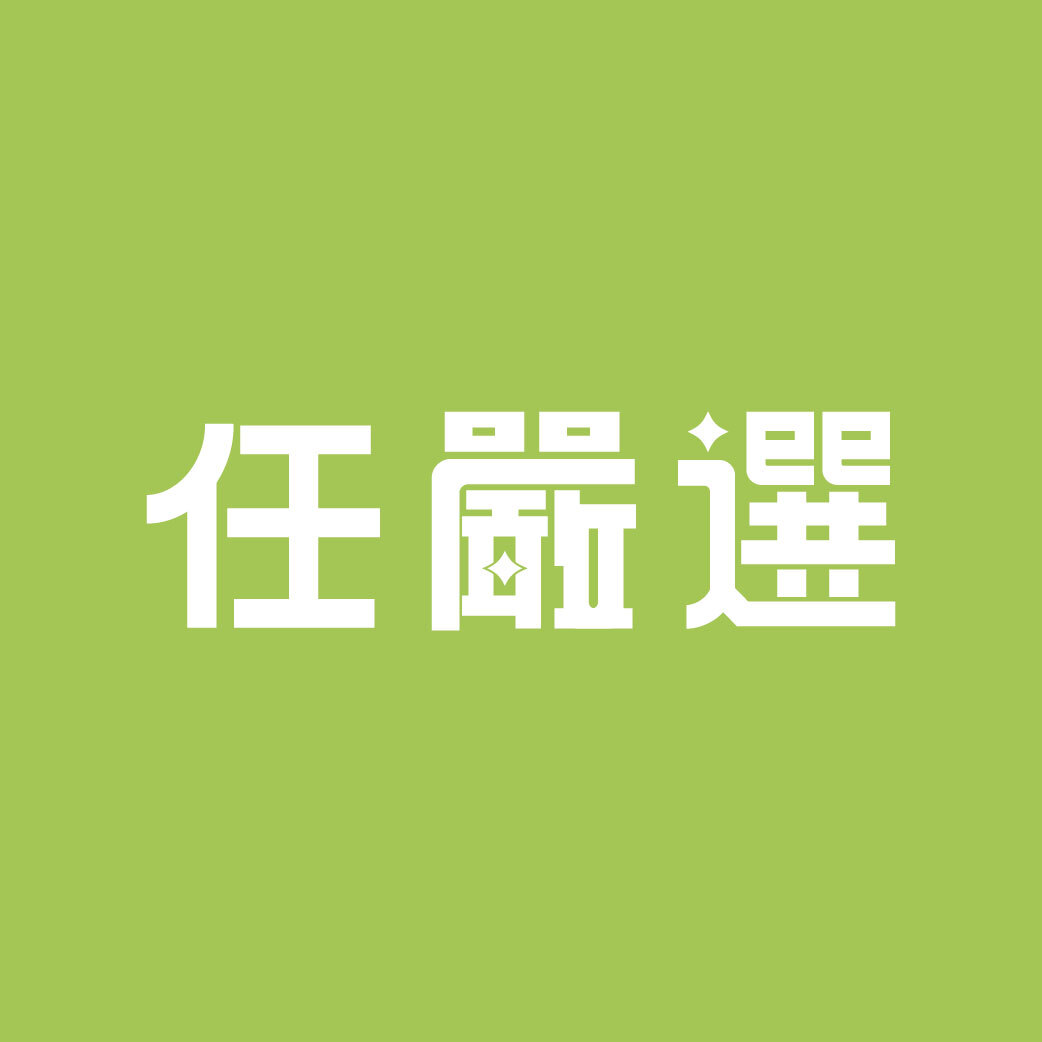 合作夥伴-任嚴選