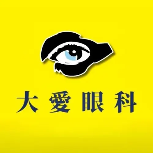 大愛眼科logo