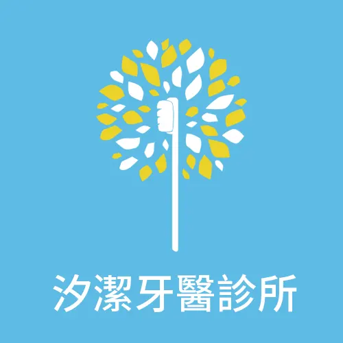 合作夥伴-汐潔牙醫診所