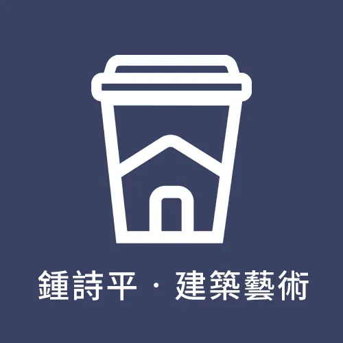 合作夥伴-鍾詩平‧建築藝術