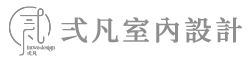 弍凡室內設計