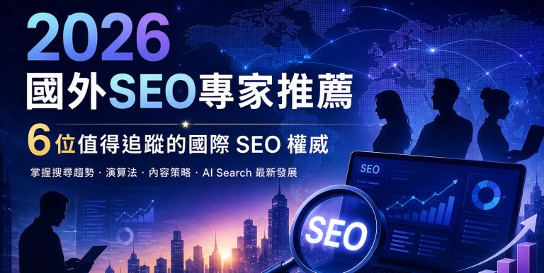 2026 國外SEO專家推薦｜6位值得追蹤的國際 SEO權威