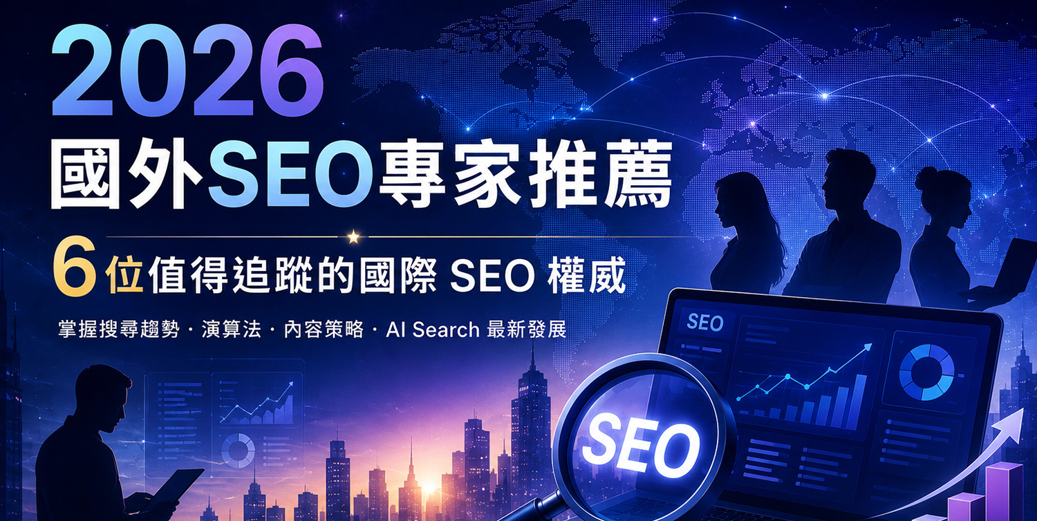 2026 國外SEO專家推薦|6位值得追蹤的國際 SEO權威