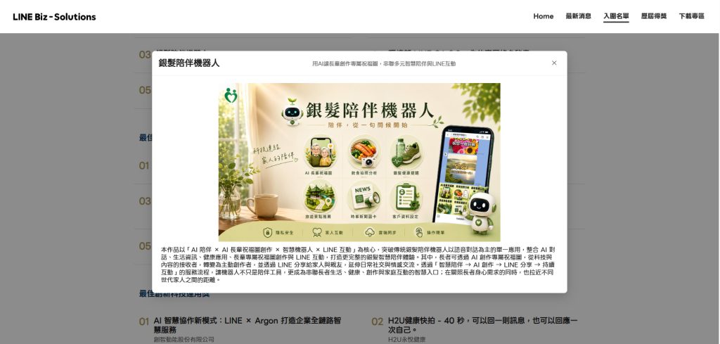 LINE-Biz-Solutions-Awards-2026_銀髮陪伴機器人介紹