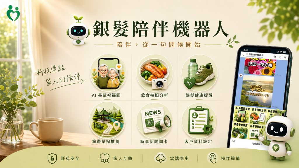 銀髮陪伴機器人簡介